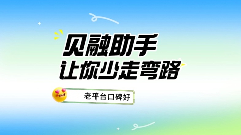 貝融助手千萬用戶的選擇：貝融助手憑多維信用評(píng)估與銀行級(jí)安全防護(hù)，成為大數(shù)據(jù)信用查詢首選平臺(tái)！