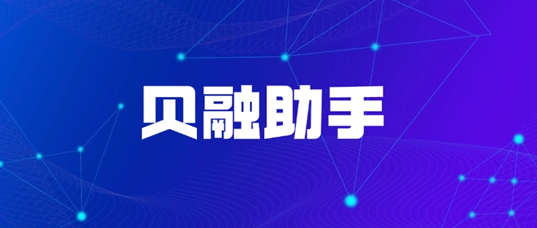 貝融助手大數(shù)據(jù)信用全場景覆蓋：一站式信用服務(wù)賦能千萬用戶，快速查詢個(gè)人信用報(bào)告！