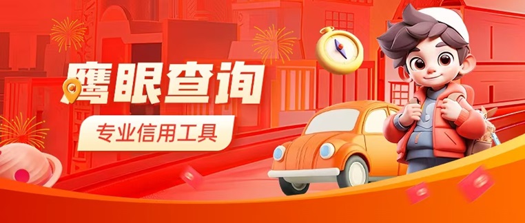 鷹眼查詢教你一招查詢個(gè)人大數(shù)據(jù)信用：個(gè)人大數(shù)據(jù)信用報(bào)告查詢，操作步驟流程！