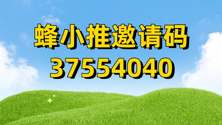 蜂小推-首碼注冊邀請碼37554040！