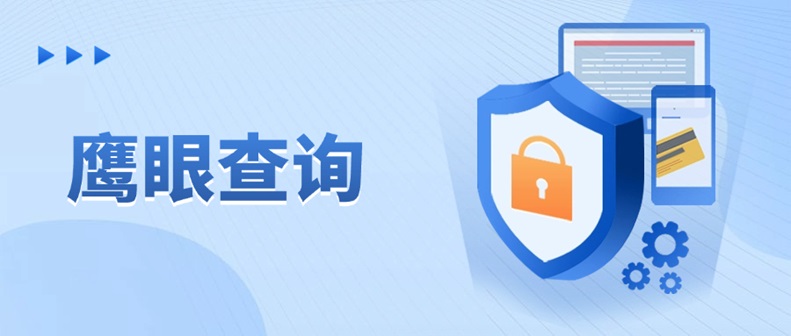 鷹眼查詢智能信用評估系統(tǒng)，助負債人快速修復大數(shù)據(jù)信用污點，鷹眼查詢一鍵生成個人信用體檢報告！