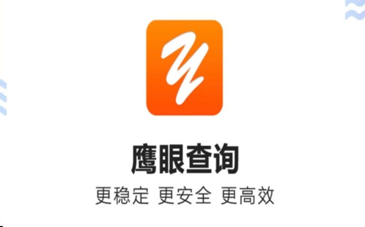 鷹眼查詢-六年深耕大數(shù)據(jù)信用行業(yè)！