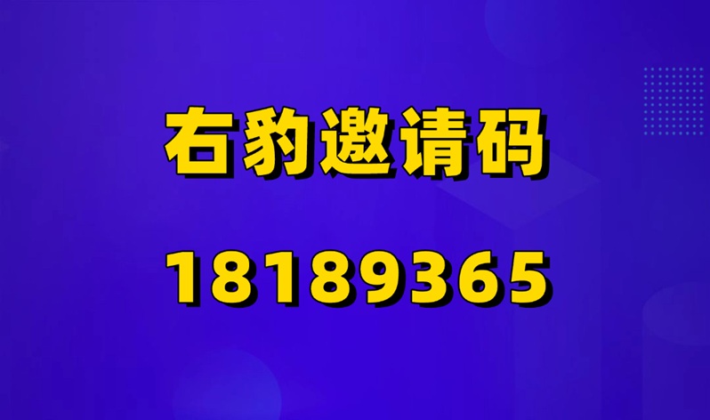 右豹官方注冊(cè)邀請(qǐng)碼18189365