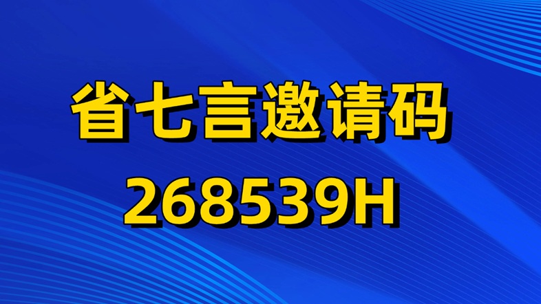 省七言app注冊(cè)邀請(qǐng)碼268539H