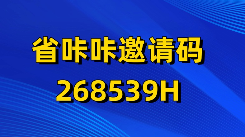 省咔咔平臺邀請碼268539H