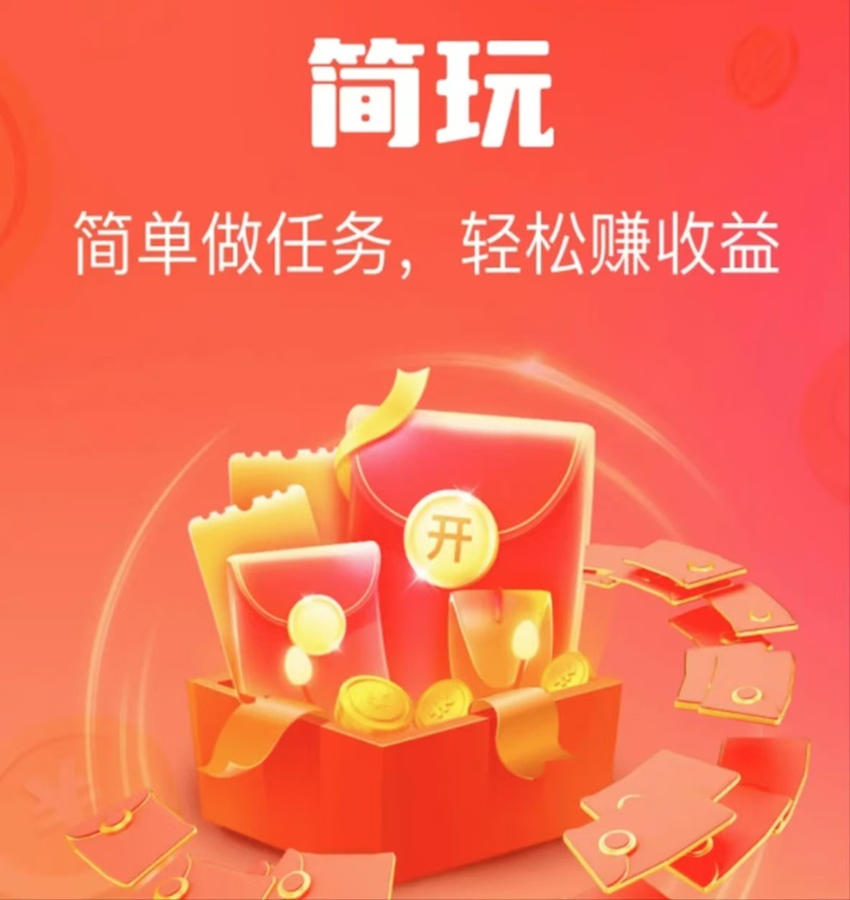 簡玩-一部手機一天看廣告賺50元的平臺！