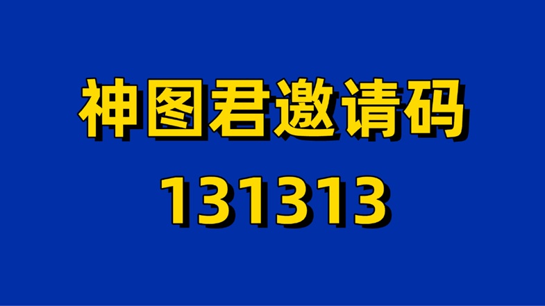 神圖君首發(fā)注冊渠道，免費注冊做應(yīng)用拉新，全程零門檻！