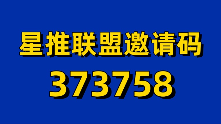 星推聯(lián)盟平臺(tái)