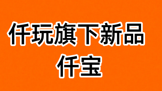 仟寶APP收益怎么樣？仟寶看廣告一天30元可靠嗎？