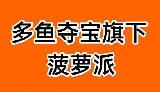 菠蘿派揭秘？深度剖析菠蘿派靠不靠譜