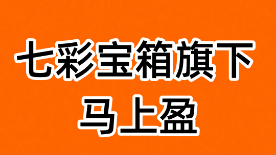 馬上盈怎么樣，一篇文章帶你了解