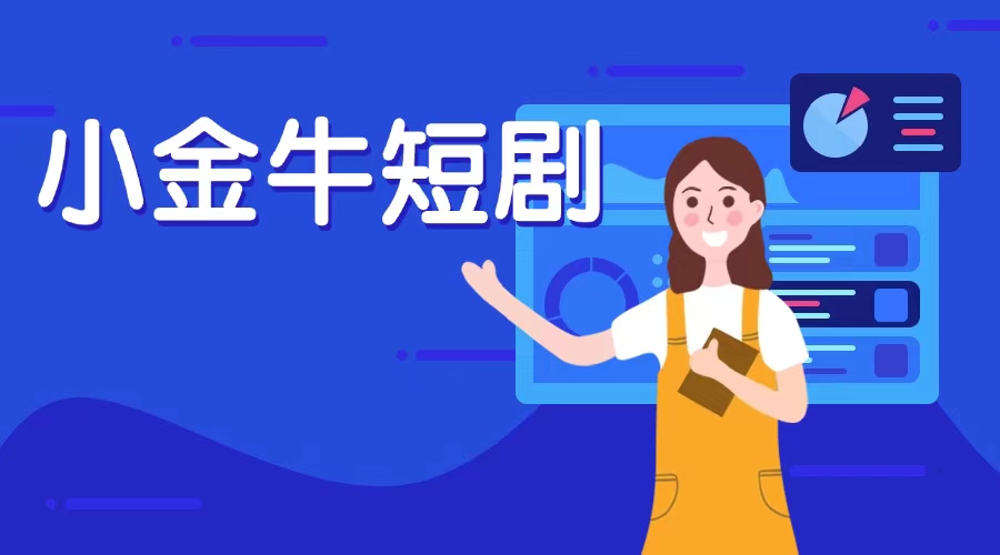 小金牛故事看廣告賺錢軟件；小金牛故事一部手機(jī)刷視頻看廣告每天都能賺錢！