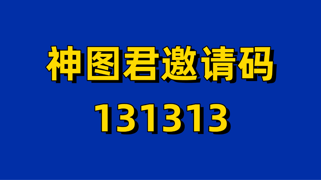 神圖君-助力短視頻達人變現(xiàn)平臺！