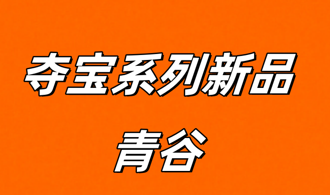 青谷是什么，一篇文章帶你了解