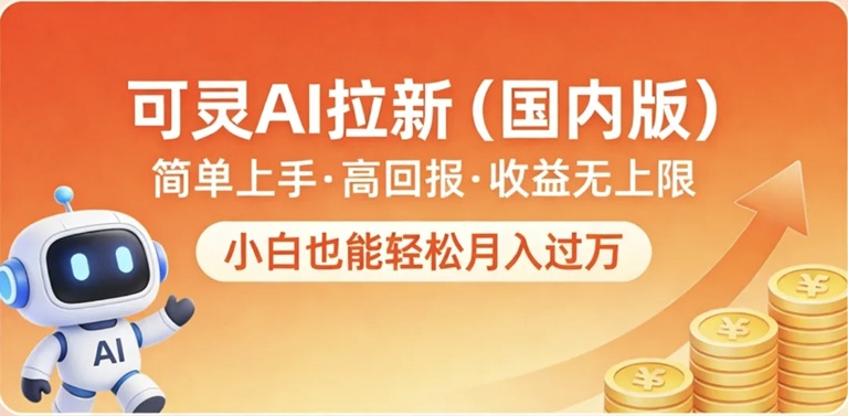 領(lǐng)推Kling國際版拉新推廣平臺(tái)，單價(jià)高結(jié)算快，一單傭金20元日結(jié)！