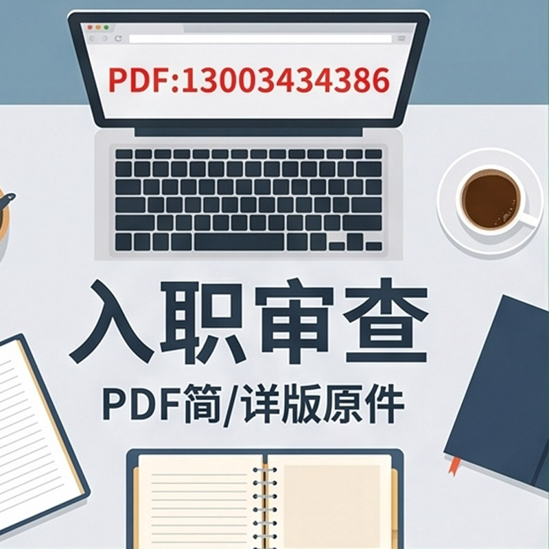 個人征信報告針對入職審查進(jìn)行無痕修改逾期部分處理方法