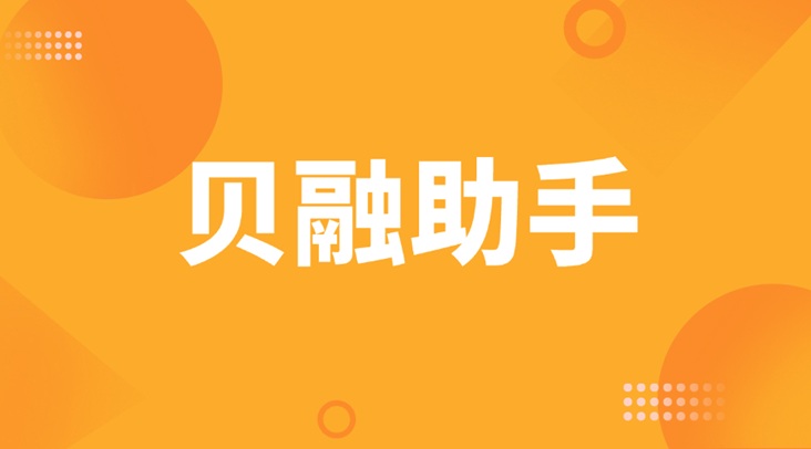 個(gè)人大數(shù)據(jù)信用查詢指南！大數(shù)據(jù)信用查詢系統(tǒng)哪家強(qiáng)？強(qiáng)烈推薦貝融助手