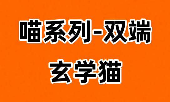 玄學(xué)貓APP怎么樣，一篇文章帶你了解