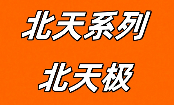 北天極APP零擼看廣告，接入智能AI更穩(wěn)定！