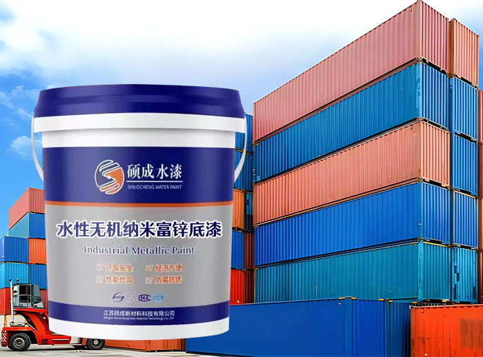 水性無(wú)機(jī)納米富鋅底漆